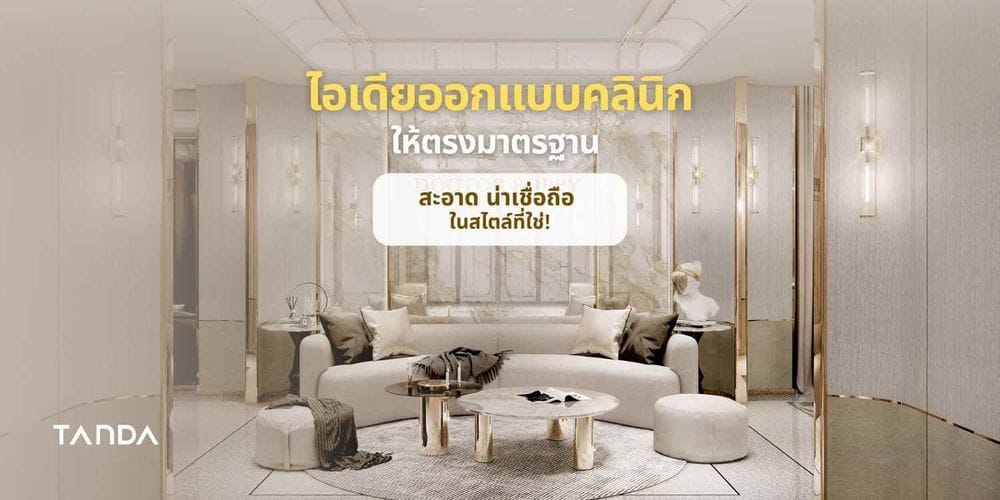 Clinic Design Ideas That Meet Standards — Clean, Trustworthy, and Just the Right Style!